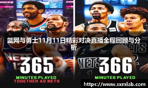 篮网与勇士11月11日精彩对决直播全程回顾与分析