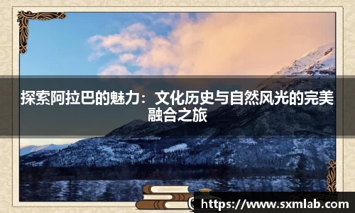 探索阿拉巴的魅力：文化历史与自然风光的完美融合之旅