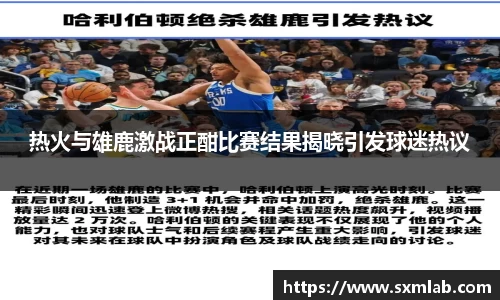 热火与雄鹿激战正酣比赛结果揭晓引发球迷热议