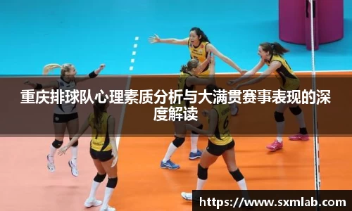 重庆排球队心理素质分析与大满贯赛事表现的深度解读