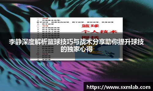 李静深度解析篮球技巧与战术分享助你提升球技的独家心得