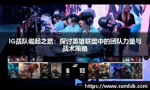 IG战队崛起之路：探讨英雄联盟中的团队力量与战术策略