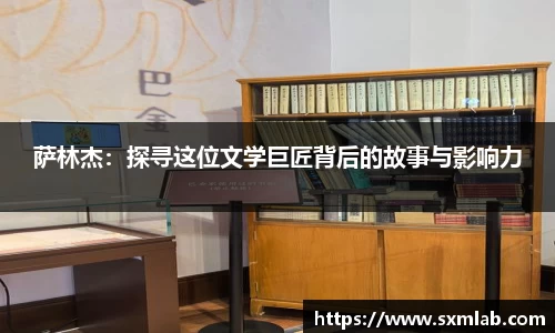 萨林杰：探寻这位文学巨匠背后的故事与影响力