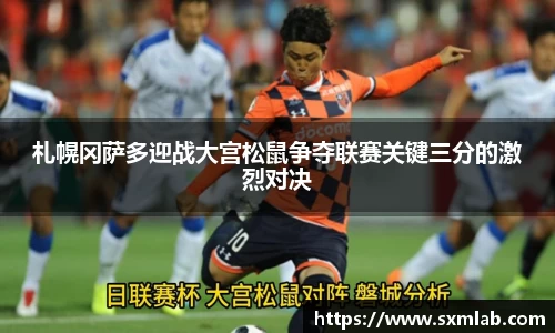 札幌冈萨多迎战大宫松鼠争夺联赛关键三分的激烈对决